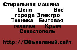 Стиральная машина indesit › Цена ­ 4 500 - Все города Электро-Техника » Бытовая техника   . Крым,Севастополь